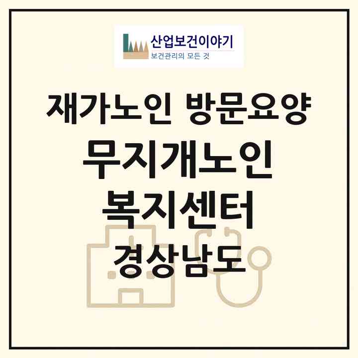 2026 무지개노인복지센터(김해시 외동)|재가노인복지시설 방문요양|주소·인력·정원·평가 정보