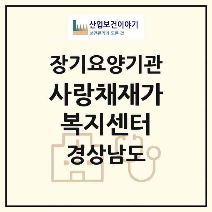2026 사랑채재가복지센터(김해시 진영읍)|재가노인복지시설(방문목욕·방문요양)|주소·인력·정원·평가 정보
