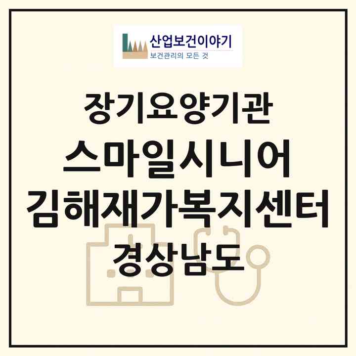 2026 스마일시니어 김해재가복지센터(김해시 삼방동)|재가노인복지시설(방문목욕·방문요양)|주소·인력·정원·평가 정보