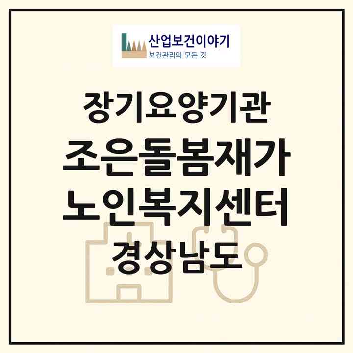 2026 조은돌봄재가노인복지센터(김해시 주촌면)|재가노인복지시설(방문목욕·방문요양)|주소·인력·정원·평가 정보
