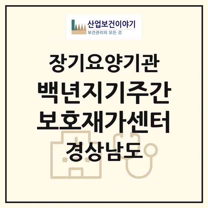 2026 백년지기주간보호재가센터(김해시 진영읍)|재가노인복지시설(방문요양·주야간보호)|주소·인력·정원·평가 정보