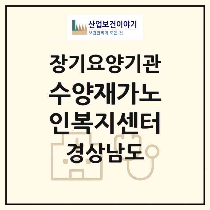 2026 수양재가노인복지센터(김해시 삼방동)|재가노인복지시설(방문목욕·방문요양)|주소·인력·정원·평가 정보
