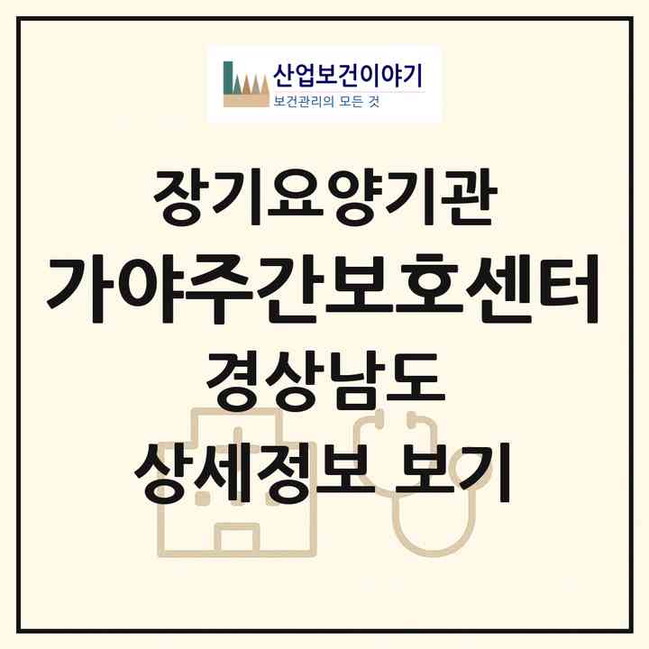 2026 가야주간보호센터(김해시 한림면)|재가노인복지시설(방문요양·주야간보호)|주소·인력·정원·평가 정보