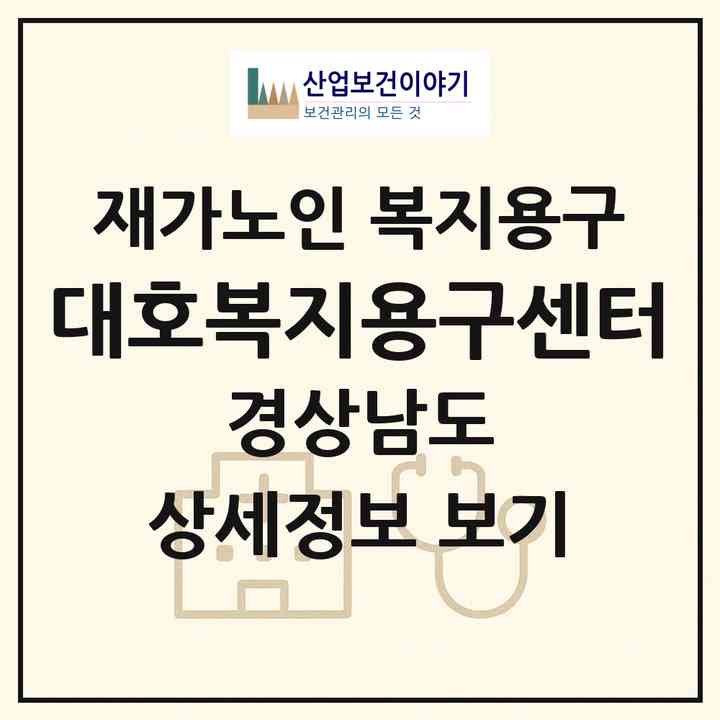 2026 대호복지용구센터(김해시 삼문동)|재가노인복지시설 복지용구|주소·인력·정원·평가 정보