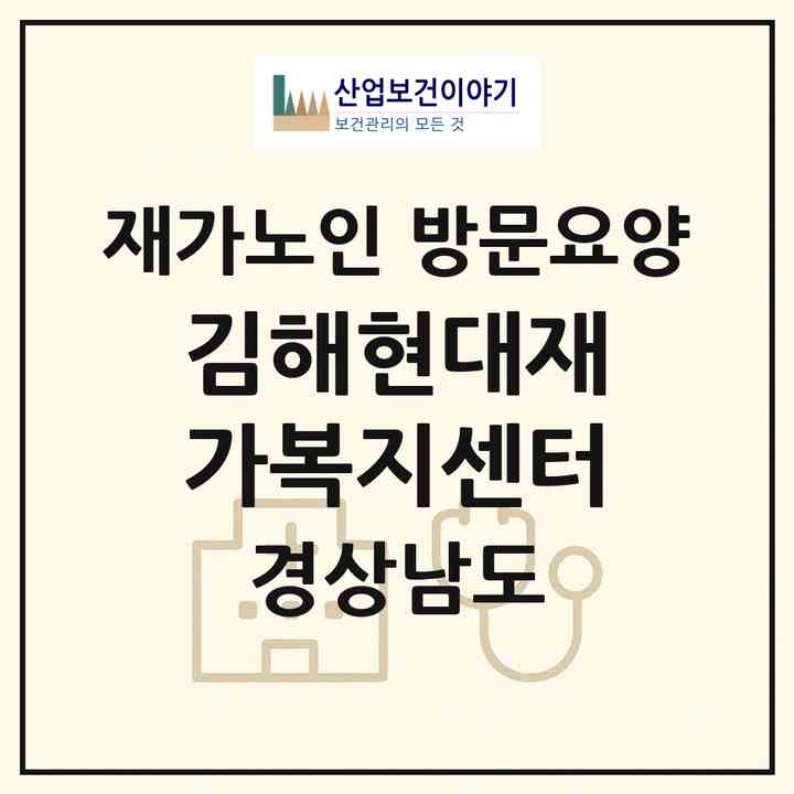 2026 김해현대재가복지센터(김해시 봉황동)|재가노인복지시설 방문요양|주소·인력·정원·평가 정보