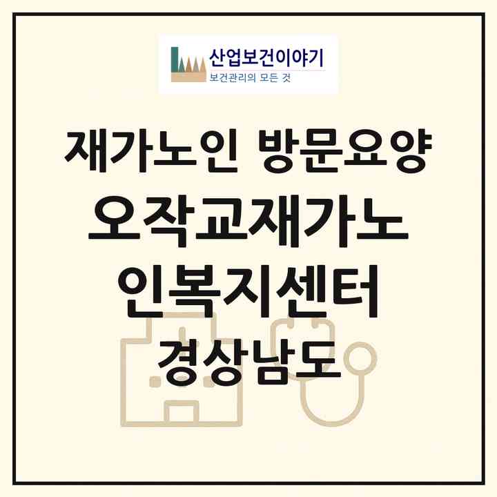 2026 오작교재가노인복지센터(김해시 외동)|재가노인복지시설 방문요양|주소·인력·정원·평가 정보