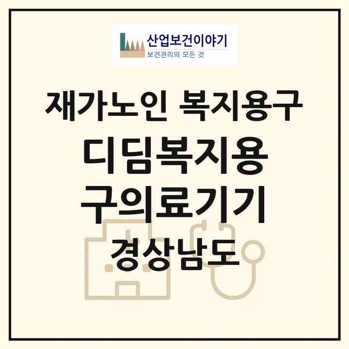 2026 디딤복지용구의료기기(김해시 흥동)|재가노인복지시설 복지용구|주소·인력·정원·평가 정보