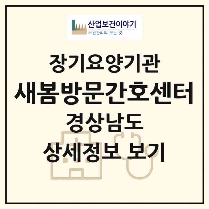 2026 새봄방문간호센터(김해시 진영읍)|재가노인복지시설(방문간호·방문요양)|주소·인력·정원·평가 정보