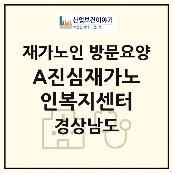2026 (A)진심재가노인복지센터(김해시 내동)|재가노인복지시설 방문요양|주소·인력·정원·평가 정보