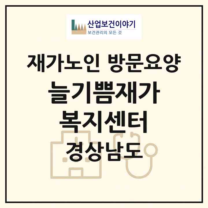2026 늘기쁨재가복지센터(김해시 내동)|재가노인복지시설 방문요양|주소·인력·정원·평가 정보