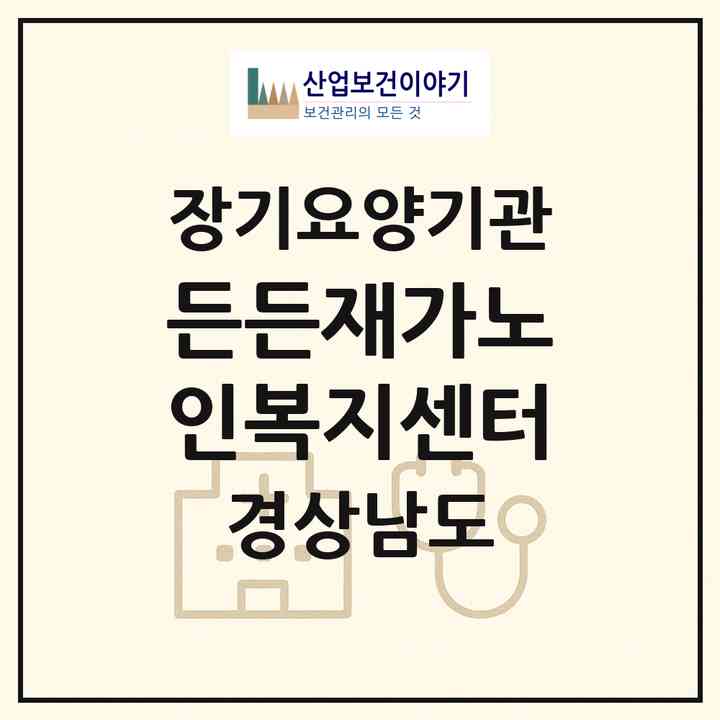 2026 든든재가노인복지센터(김해시 화목동)|재가노인복지시설(방문목욕·방문요양)|주소·인력·정원·평가 정보