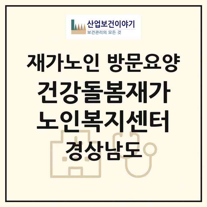 2026 건강돌봄재가노인복지센터(김해시 부원동)|재가노인복지시설 방문요양|주소·인력·정원·평가 정보