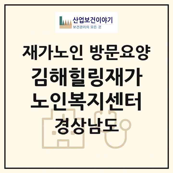 2026 김해힐링재가노인복지센터(김해시 봉황동)|재가노인복지시설 방문요양|주소·인력·정원·평가 정보