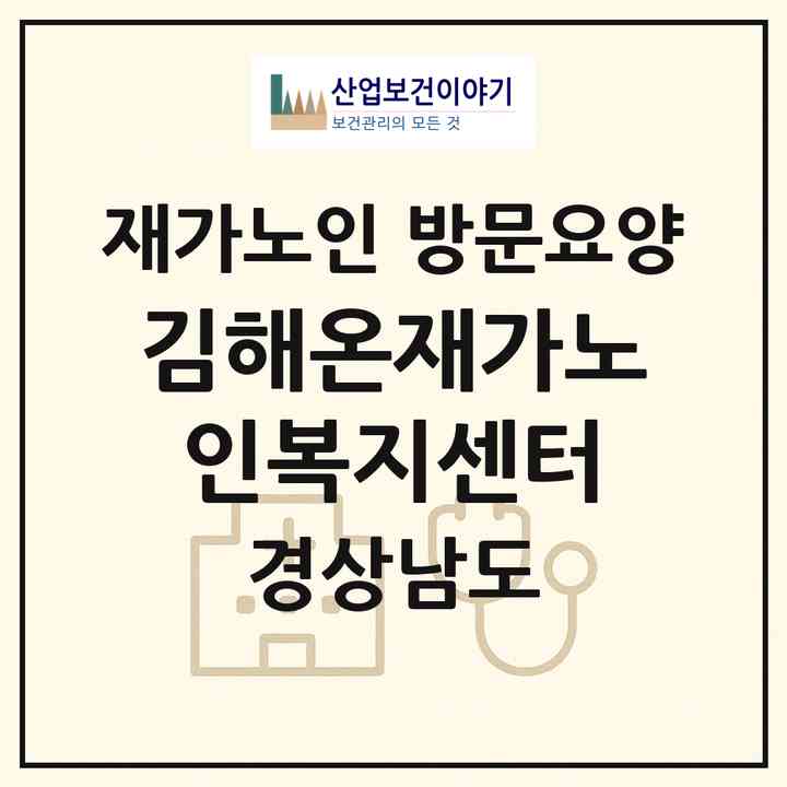 2026 김해온재가노인복지센터(김해시 서상동)|재가노인복지시설 방문요양|주소·인력·정원·평가 정보