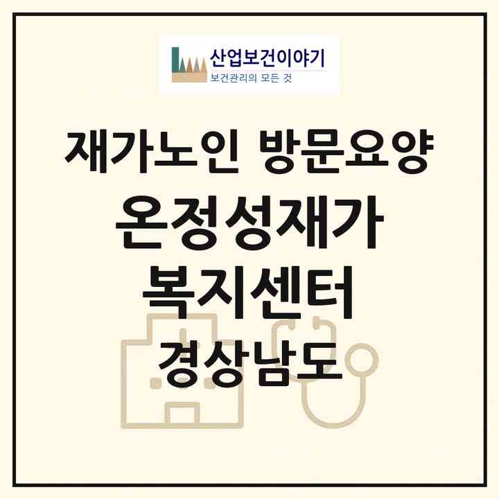 2026 온정성재가복지센터(김해시 진영읍)|재가노인복지시설 방문요양|주소·인력·정원·평가 정보