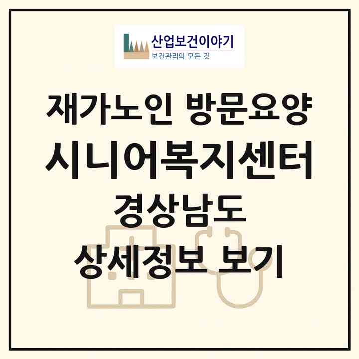 2026 시니어복지센터(김해시 진영읍)|재가노인복지시설 방문요양|주소·인력·정원·평가 정보
