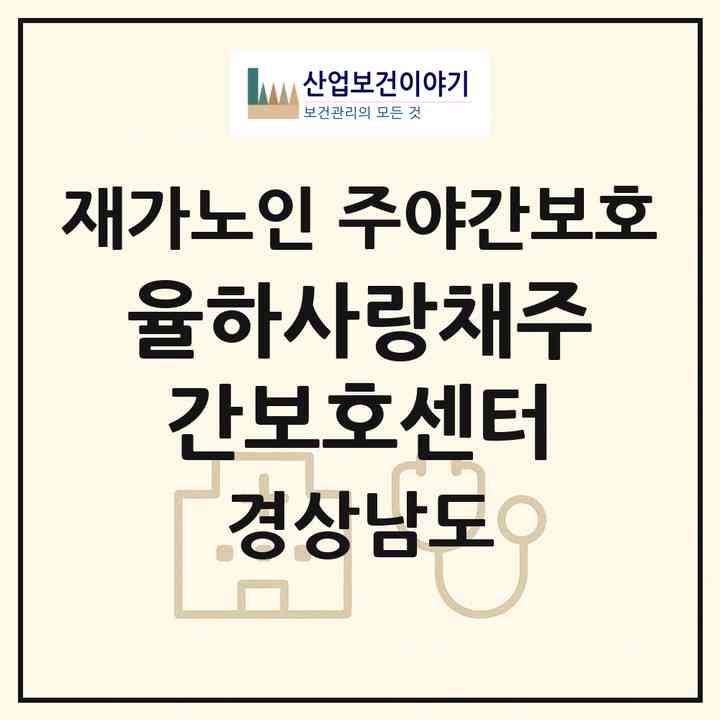 2026 율하사랑채주간보호센터(김해시 율하동)|재가노인복지시설 주야간보호|주소·인력·정원·평가 정보