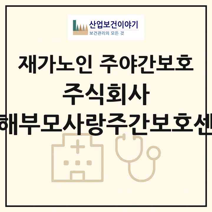 2026 주식회사 김해부모사랑주간보호센터(김해시 외동)|재가노인복지시설 주야간보호|주소·인력·정원·평가 정보