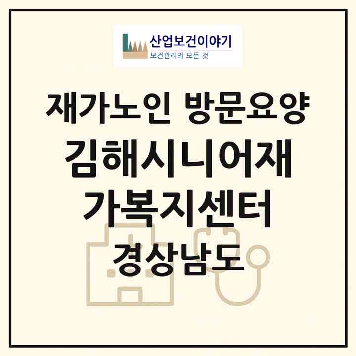 2026 김해시니어재가복지센터(김해시 구산동)|재가노인복지시설 방문요양|주소·인력·정원·평가 정보