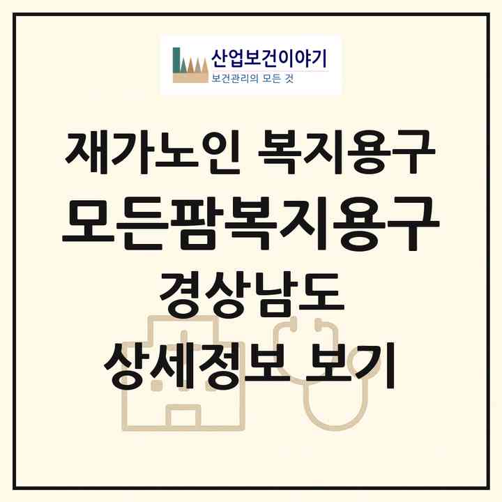 2026 모든팜복지용구(김해시 관동동)|재가노인복지시설 복지용구|주소·인력·정원·평가 정보