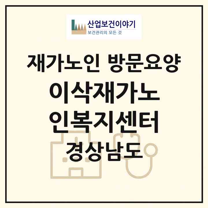 2026 이삭재가노인복지센터(김해시 지내동)|재가노인복지시설 방문요양|주소·인력·정원·평가 정보