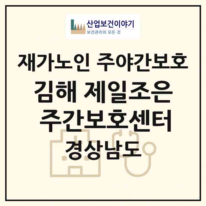 2026 김해 제일조은 주간보호센터(김해시 봉황동)|재가노인복지시설 주야간보호|주소·인력·정원·평가 정보