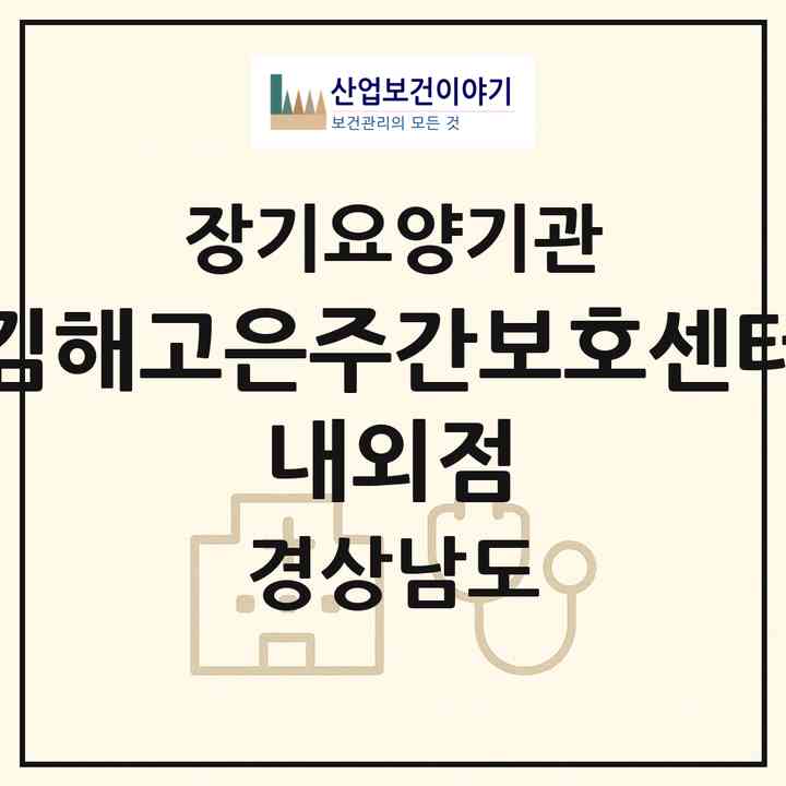 2026 김해고은주간보호센터 내외점(김해시 내동)|재가노인복지시설(방문요양·주야간보호)|주소·인력·정원·평가 정보
