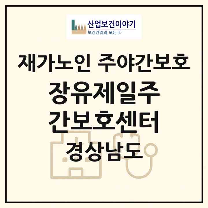 2026 장유제일주간보호센터(김해시 관동동)|재가노인복지시설 주야간보호|주소·인력·정원·평가 정보