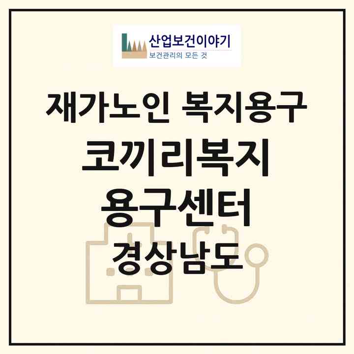 2026 코끼리복지용구센터(김해시 삼정동)|재가노인복지시설 복지용구|주소·인력·정원·평가 정보