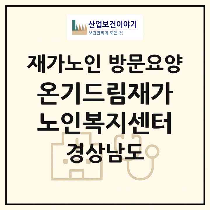 2026 온기드림재가노인복지센터(김해시 외동)|재가노인복지시설 방문요양|주소·인력·정원·평가 정보