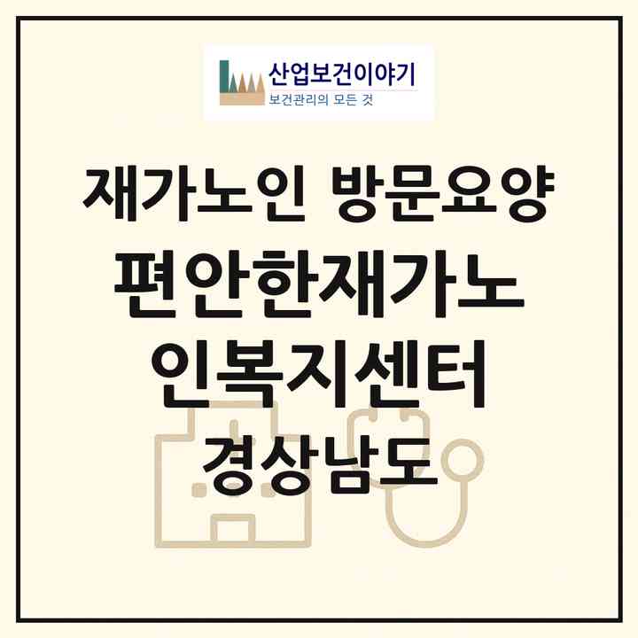 2026 편안한재가노인복지센터(김해시 외동)|재가노인복지시설 방문요양|주소·인력·정원·평가 정보
