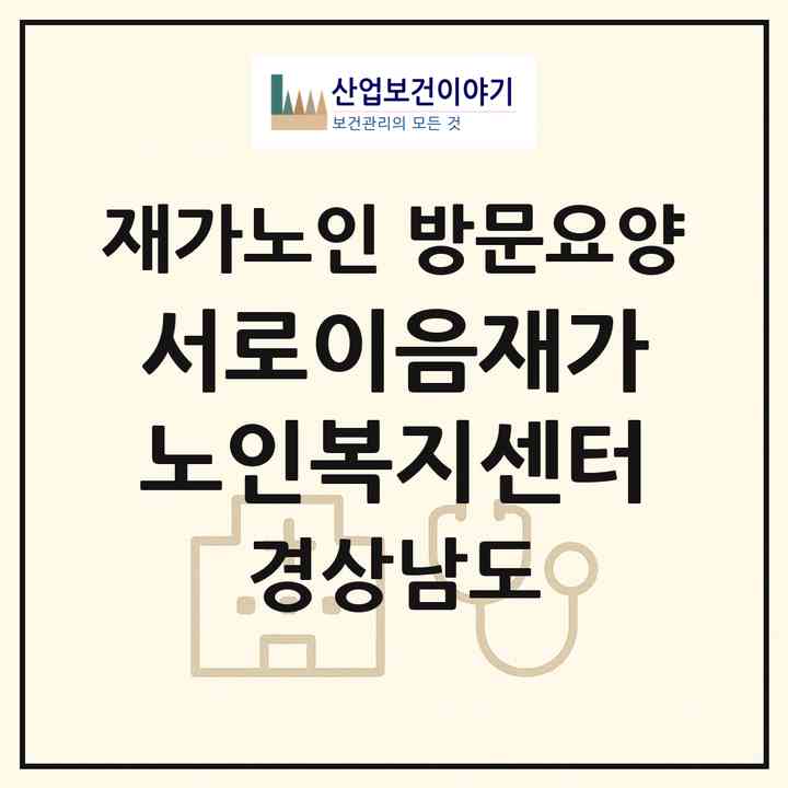 2026 서로이음재가노인복지센터(김해시 대청동)|재가노인복지시설 방문요양|주소·인력·정원·평가 정보