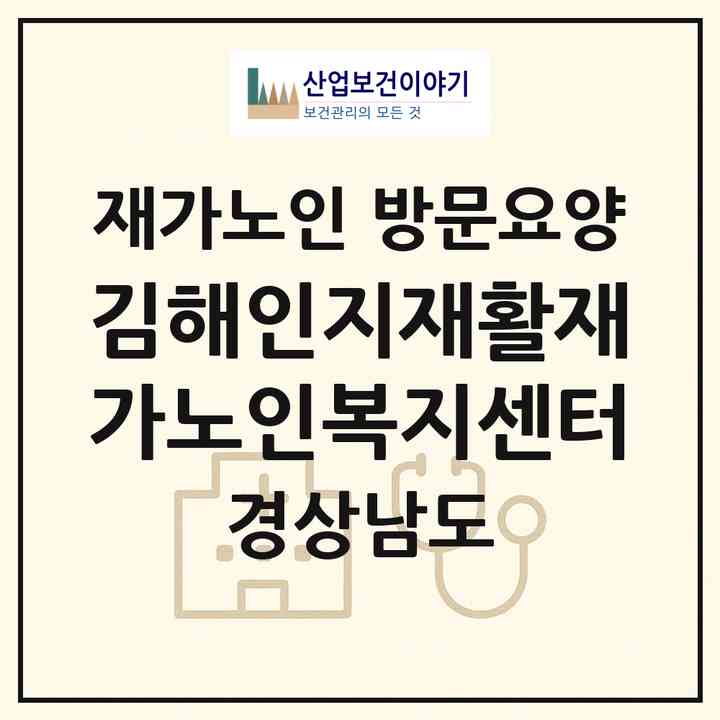 2026 김해인지재활재가노인복지센터(김해시 전하동)|재가노인복지시설 방문요양|주소·인력·정원·평가 정보