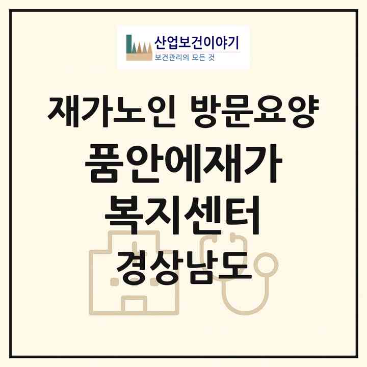 2026 품안에재가복지센터(김해시 외동)|재가노인복지시설 방문요양|주소·인력·정원·평가 정보