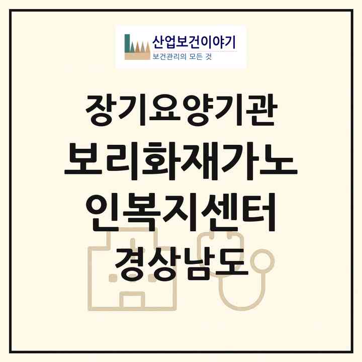 2026 보리화재가노인복지센터(김해시 외동)|재가노인복지시설(방문목욕·방문요양)|주소·인력·정원·평가 정보