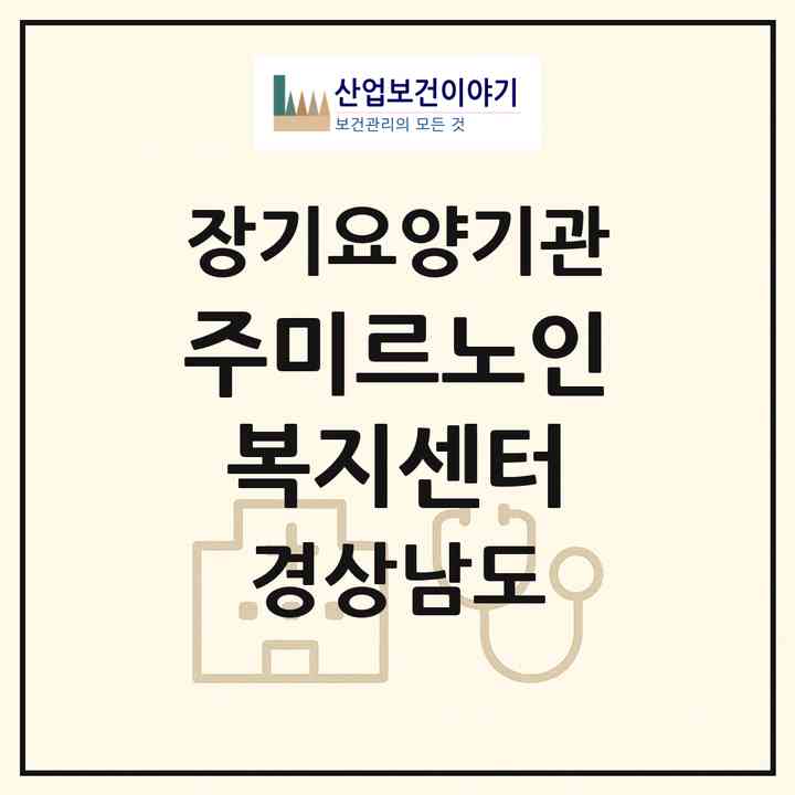 2026 (주)미르노인복지센터(밀양시 초동면)|재가노인복지시설(방문목욕·방문요양)|주소·인력·정원·평가 정보