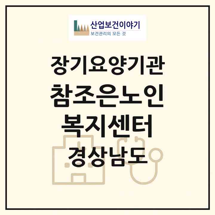 2026 참조은노인복지센터(밀양시 무안면)|재가노인복지시설(방문요양·주야간보호)|주소·인력·정원·평가 정보