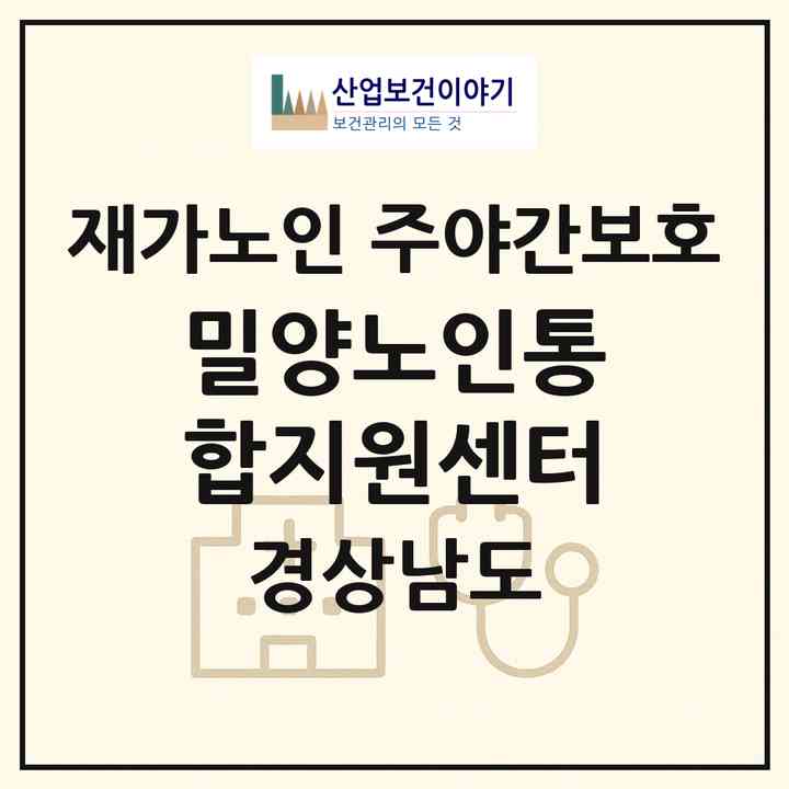 2026 밀양노인통합지원센터(밀양시 초동면)|재가노인복지시설 주야간보호|주소·인력·정원·평가 정보