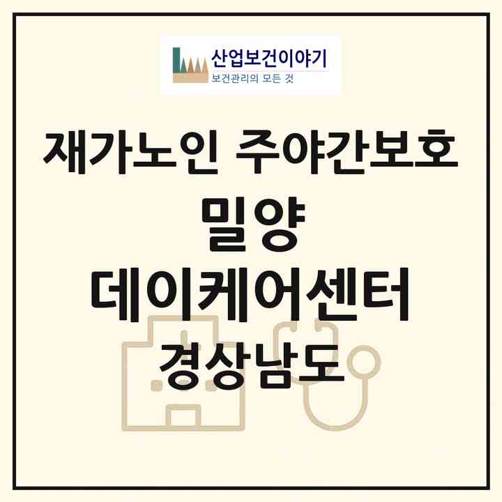 2026 밀양 데이케어센터(밀양시 상동면)|재가노인복지시설 주야간보호|주소·인력·정원·평가 정보