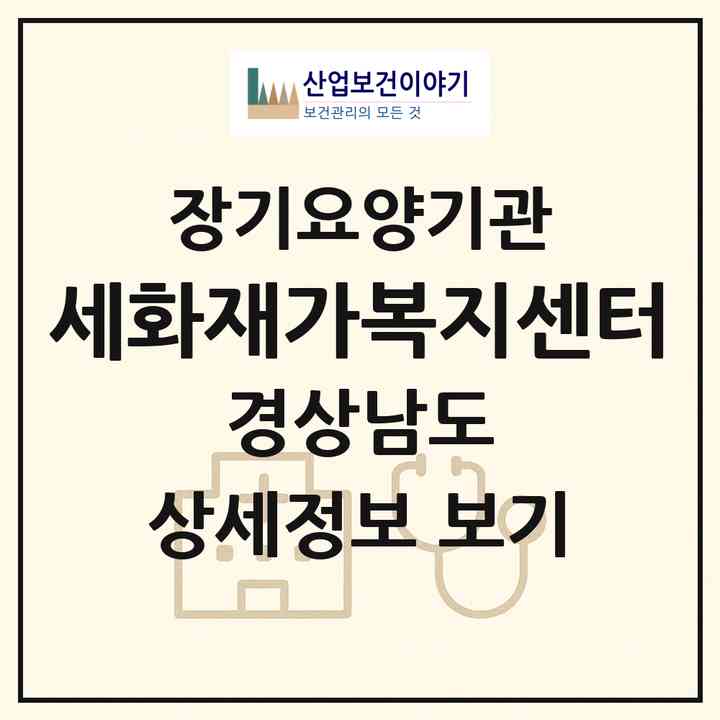 2026 세화재가복지센터(밀양시 상남면)|재가노인복지시설(방문목욕·방문요양·주야간보호)|주소·인력·정원·평가 정보
