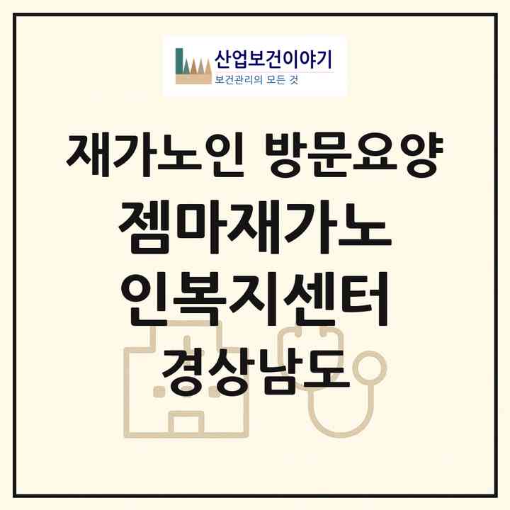 2026 젬마재가노인복지센터(밀양시 가곡동)|재가노인복지시설 방문요양|주소·인력·정원·평가 정보