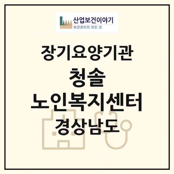 2026 청솔 노인복지센터(밀양시 내일동)|재가노인복지시설(방문목욕·방문요양)|주소·인력·정원·평가 정보
