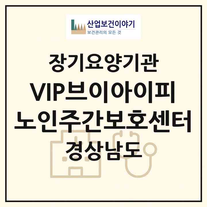 2026 VIP(브이아이피)노인주간보호센터(밀양시 내일동)|재가노인복지시설(방문목욕·방문요양·주야간보호)|주소·인력·정원·평가 정보