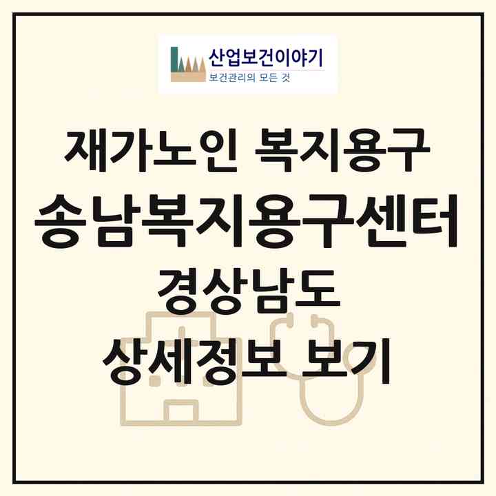 2026 송남복지용구센터(밀양시 내이동)|재가노인복지시설 복지용구|주소·인력·정원·평가 정보