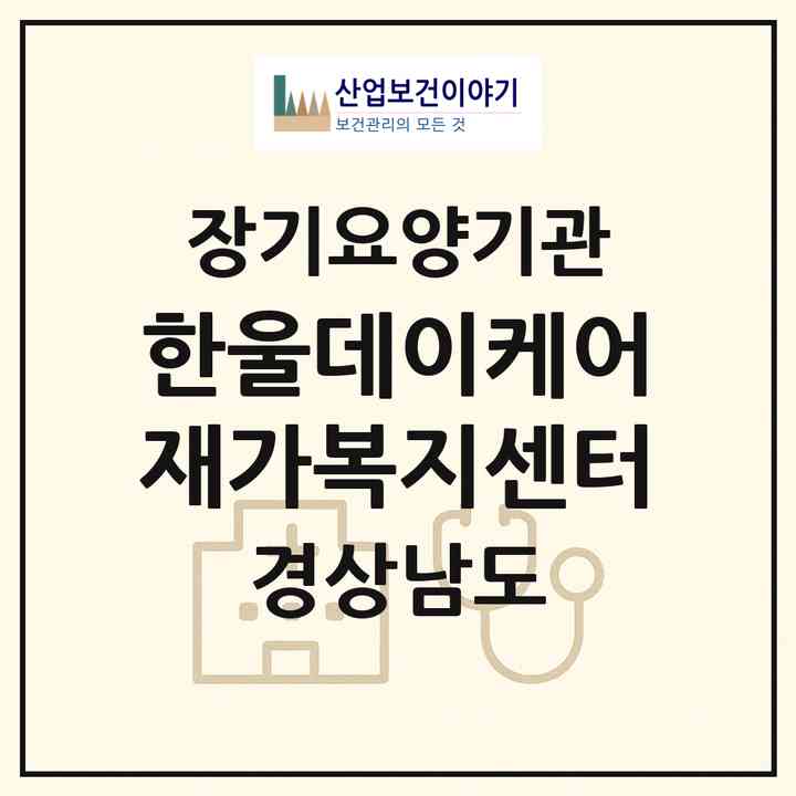 2026 한울데이케어재가복지센터(밀양시 삼문동)|재가노인복지시설(방문요양·주야간보호)|주소·인력·정원·평가 정보