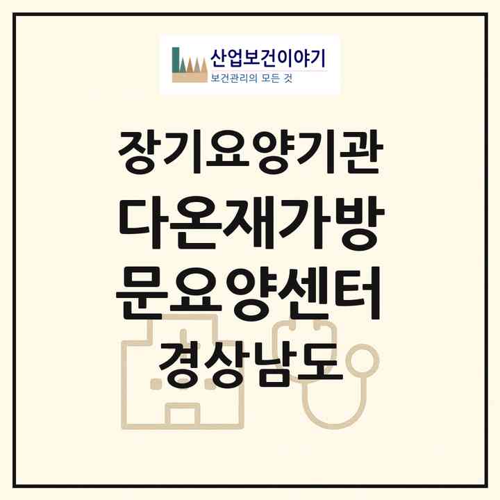 2026 다온재가방문요양센터(밀양시 하남읍)|재가노인복지시설(방문목욕·방문요양)|주소·인력·정원·평가 정보