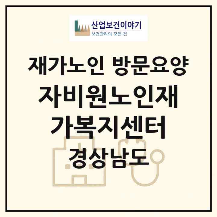 2026 자비원노인재가복지센터(밀양시 부북면)|재가노인복지시설 방문요양|주소·인력·정원·평가 정보