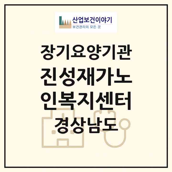 2026 진성재가노인복지센터(밀양시 내일동)|재가노인복지시설(방문목욕·방문요양)|주소·인력·정원·평가 정보