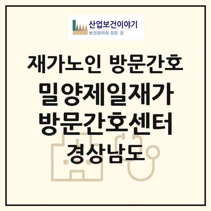 2026 밀양제일재가방문간호센터(밀양시 교동)|재가노인복지시설 방문간호|주소·인력·정원·평가 정보