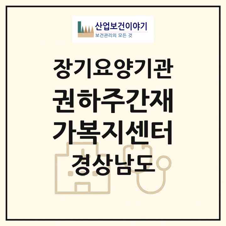 2026 권하주간재가복지센터(밀양시 하남읍)|재가노인복지시설(방문목욕·방문요양·주야간보호)|주소·인력·정원·평가 정보